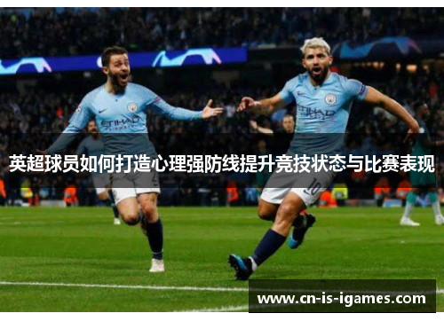 英超球员如何打造心理强防线提升竞技状态与比赛表现