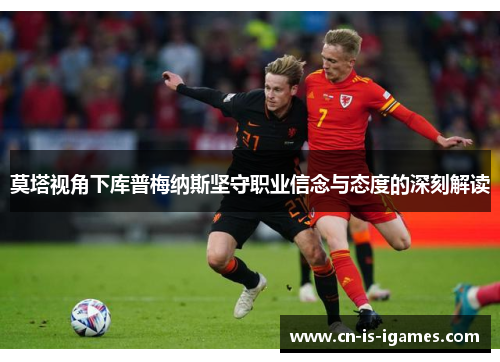 莫塔视角下库普梅纳斯坚守职业信念与态度的深刻解读