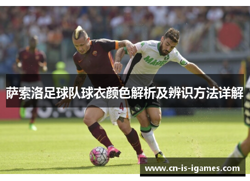 萨索洛足球队球衣颜色解析及辨识方法详解