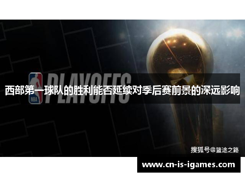 西部第一球队的胜利能否延续对季后赛前景的深远影响