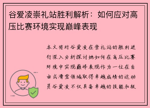 谷爱凌崇礼站胜利解析：如何应对高压比赛环境实现巅峰表现