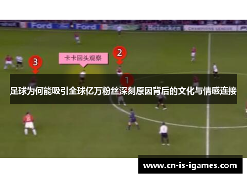 足球为何能吸引全球亿万粉丝深刻原因背后的文化与情感连接