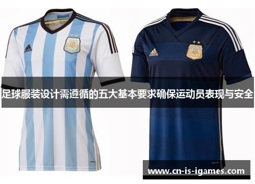 足球服装设计需遵循的五大基本要求确保运动员表现与安全