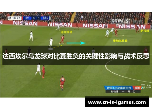 达西埃尔乌龙球对比赛胜负的关键性影响与战术反思