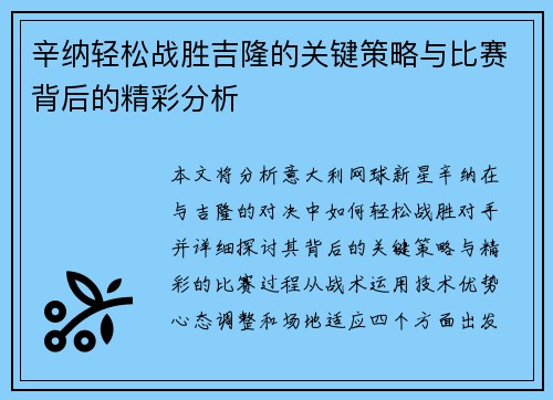 辛纳轻松战胜吉隆的关键策略与比赛背后的精彩分析