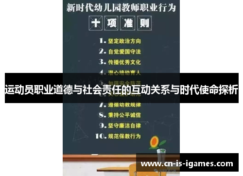 运动员职业道德与社会责任的互动关系与时代使命探析