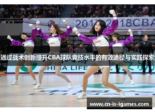通过战术创新提升CBA球队竞技水平的有效途径与实践探索