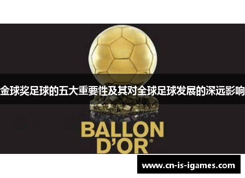 金球奖足球的五大重要性及其对全球足球发展的深远影响