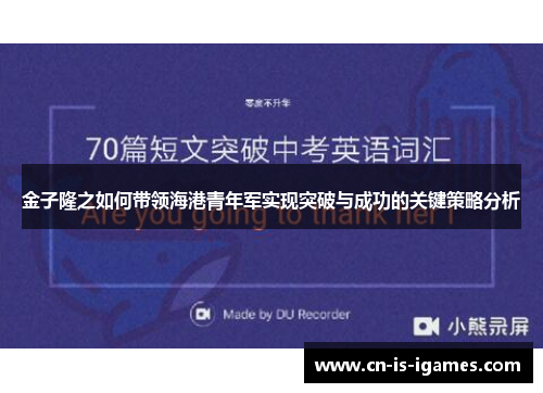 金子隆之如何带领海港青年军实现突破与成功的关键策略分析