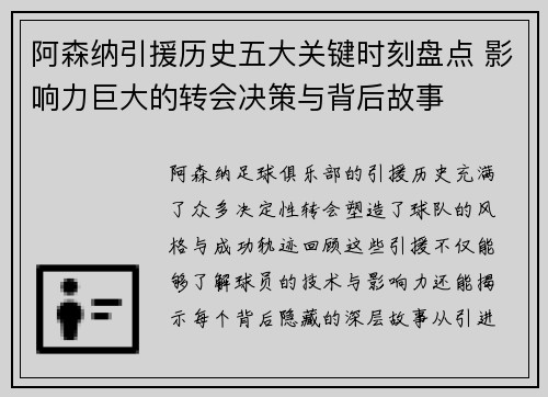 阿森纳引援历史五大关键时刻盘点 影响力巨大的转会决策与背后故事