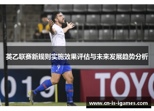 英乙联赛新规则实施效果评估与未来发展趋势分析