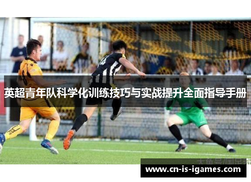 英超青年队科学化训练技巧与实战提升全面指导手册