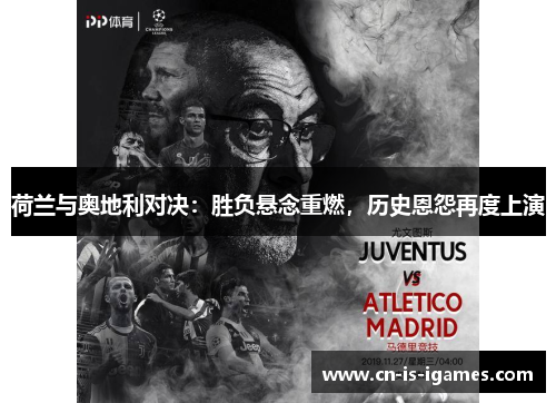 荷兰与奥地利对决：胜负悬念重燃，历史恩怨再度上演