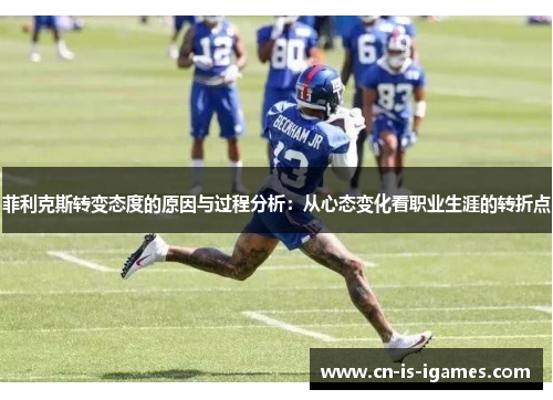 菲利克斯转变态度的原因与过程分析：从心态变化看职业生涯的转折点