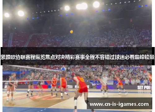 紧跟欧协联赛程纵览焦点对决精彩赛事全程不容错过球迷必看巅峰较量