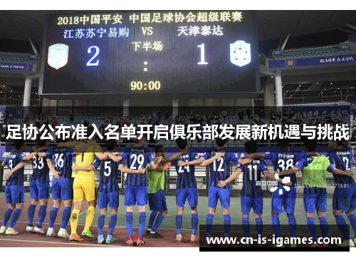 足协公布准入名单开启俱乐部发展新机遇与挑战