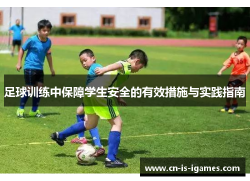 足球训练中保障学生安全的有效措施与实践指南