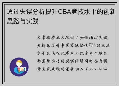透过失误分析提升CBA竞技水平的创新思路与实践