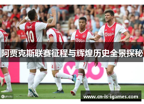 阿贾克斯联赛征程与辉煌历史全景探秘