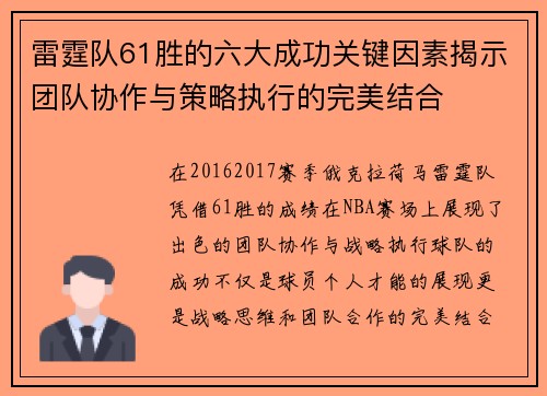 雷霆队61胜的六大成功关键因素揭示团队协作与策略执行的完美结合