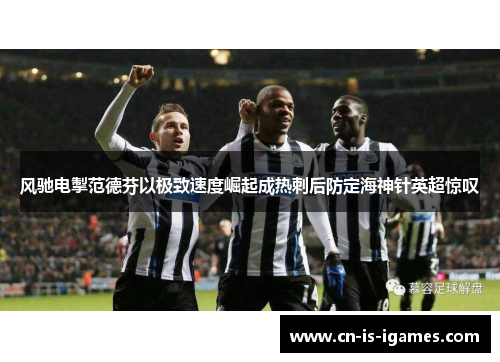 风驰电掣范德芬以极致速度崛起成热刺后防定海神针英超惊叹