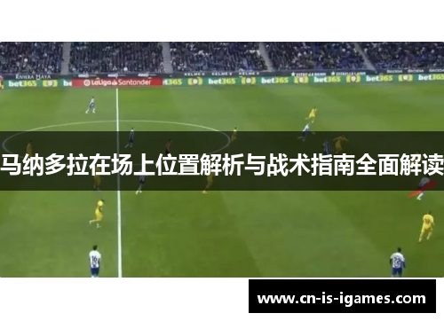 马纳多拉在场上位置解析与战术指南全面解读