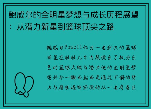 鲍威尔的全明星梦想与成长历程展望：从潜力新星到篮球顶尖之路