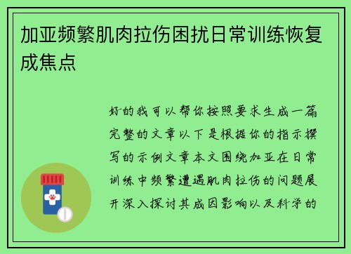 加亚频繁肌肉拉伤困扰日常训练恢复成焦点