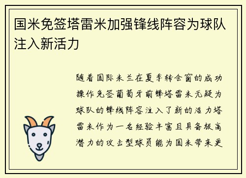 国米免签塔雷米加强锋线阵容为球队注入新活力