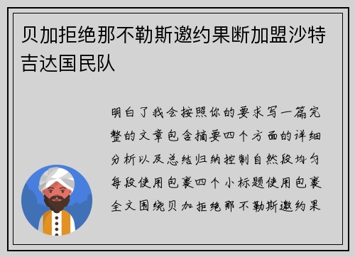 贝加拒绝那不勒斯邀约果断加盟沙特吉达国民队