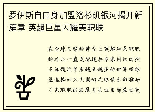 罗伊斯自由身加盟洛杉矶银河揭开新篇章 英超巨星闪耀美职联