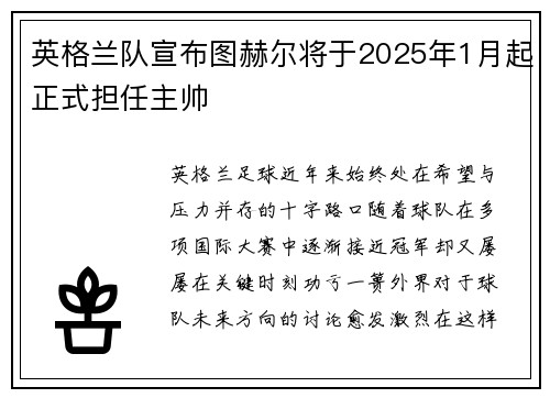 英格兰队宣布图赫尔将于2025年1月起正式担任主帅