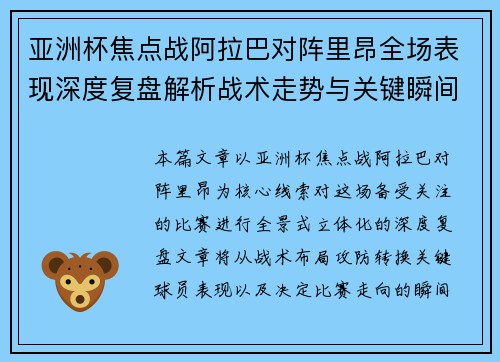 亚洲杯焦点战阿拉巴对阵里昂全场表现深度复盘解析战术走势与关键瞬间评述