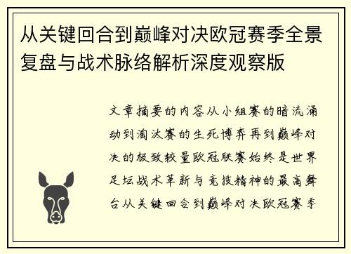 从关键回合到巅峰对决欧冠赛季全景复盘与战术脉络解析深度观察版