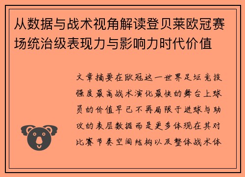 从数据与战术视角解读登贝莱欧冠赛场统治级表现力与影响力时代价值