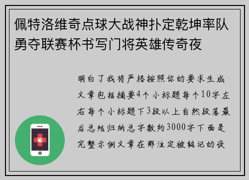 佩特洛维奇点球大战神扑定乾坤率队勇夺联赛杯书写门将英雄传奇夜