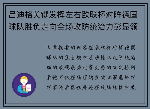 吕迪格关键发挥左右欧联杯对阵德国球队胜负走向全场攻防统治力彰显领袖价值
