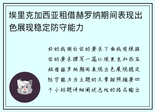 埃里克加西亚租借赫罗纳期间表现出色展现稳定防守能力