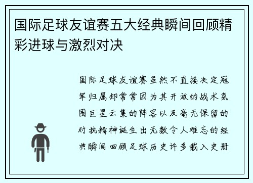 国际足球友谊赛五大经典瞬间回顾精彩进球与激烈对决