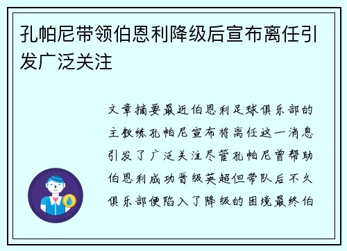 孔帕尼带领伯恩利降级后宣布离任引发广泛关注