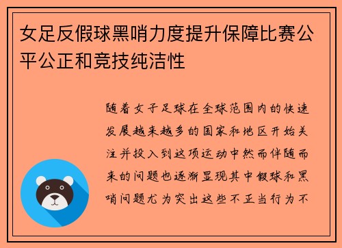 女足反假球黑哨力度提升保障比赛公平公正和竞技纯洁性