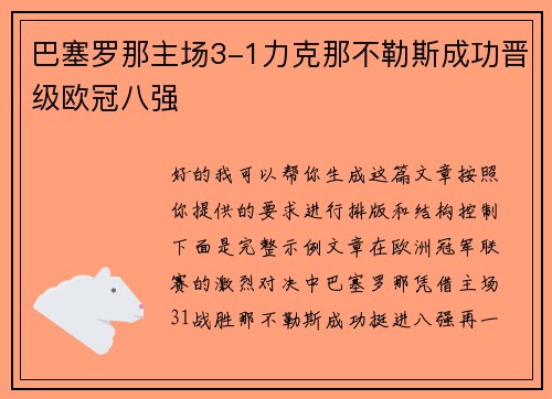 巴塞罗那主场3-1力克那不勒斯成功晋级欧冠八强