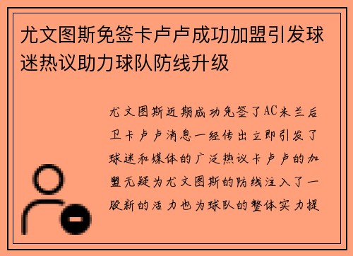 尤文图斯免签卡卢卢成功加盟引发球迷热议助力球队防线升级