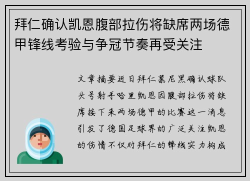 拜仁确认凯恩腹部拉伤将缺席两场德甲锋线考验与争冠节奏再受关注