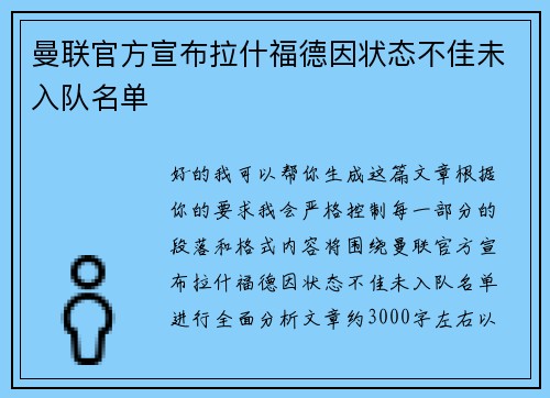 曼联官方宣布拉什福德因状态不佳未入队名单