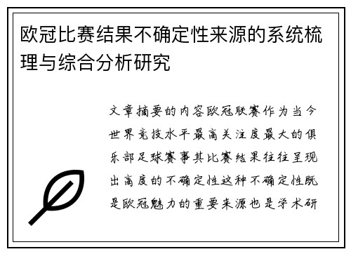 欧冠比赛结果不确定性来源的系统梳理与综合分析研究