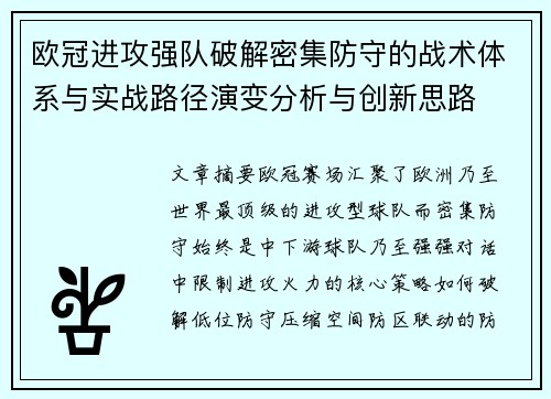 欧冠进攻强队破解密集防守的战术体系与实战路径演变分析与创新思路