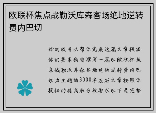 欧联杯焦点战勒沃库森客场绝地逆转费内巴切
