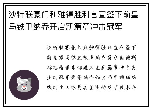 沙特联豪门利雅得胜利官宣签下前皇马铁卫纳乔开启新篇章冲击冠军