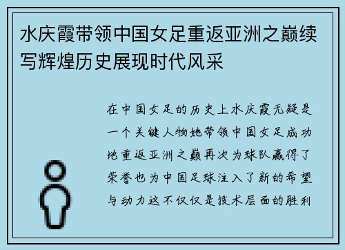 水庆霞带领中国女足重返亚洲之巅续写辉煌历史展现时代风采